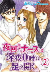 夜回りナースは深夜0時に足を開く（分冊版）　【第2話】