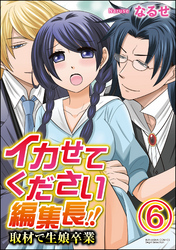 イカせてください編集長！！取材で生娘卒業（分冊版）　【第6話】