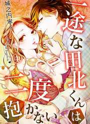 一途な田北くんは二度抱かない(4)