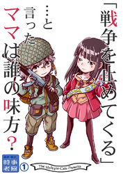美希と美久の時事考察
