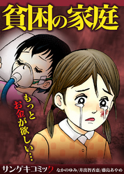 貧困の家庭～もっとお金が欲しい…