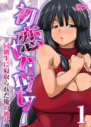 初恋trinity-同級生に寝取られた俺の彼女-