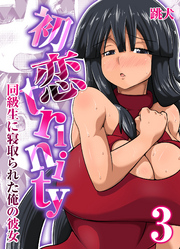 初恋trinity-同級生に寝取られた俺の彼女-(3)