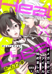 Heat×Beat～オメガだけどアイドル始めました～分冊版 6