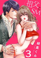 祖父とＳＭ～さぁ、お仕置きの時間です～3