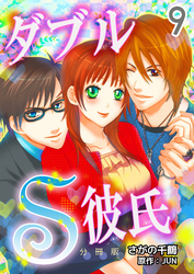 ダブルＳ彼氏【分冊版】　9巻