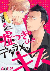嘘つきくんにデタラメなキス　Act.2
