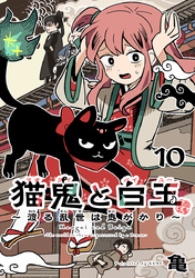猫鬼と白玉～渡る乱世は鬼がかり～(話売り)　#10