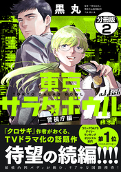 東京サラダボウル　２ｎｄ　ｄｉｓｈ　－警視庁編－　分冊版（２）