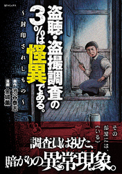 盗聴・盗撮調査の3％は怪異である。～封印されしもの～