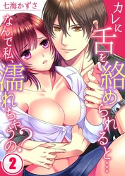 カレに舌を絡められると…なんで私、濡れちゃうの？２