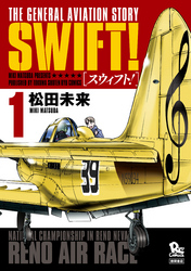 SWIFT！（１）【お試し版】