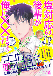 塩対応の後輩が俺に××するようです 2話