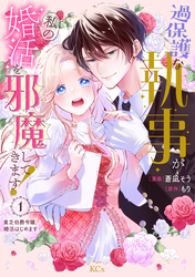 過保護な執事が私の婚活を邪魔してきます！　分冊版（１）