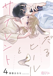 だるヒールとサイレント 4