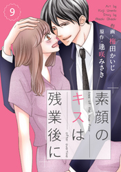 comic Berry’s素顔のキスは残業後に9巻