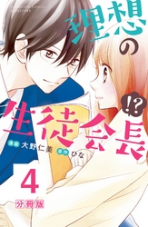 理想の生徒会長！？　分冊版（４）