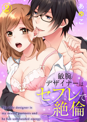 敏腕デザイナーはセフレで絶倫(2)