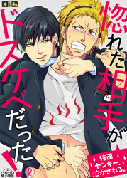 惚れた相手がドスケベだった！～強面ヤンキー、泣かされる。(2)