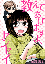 教えてあげますよ、センセイ