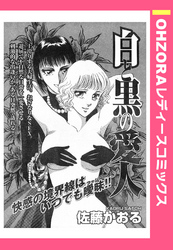白と黒の愛人 【単話売】