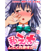 私とえっち、してくれますか？2