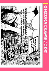 取り残された闇 【単話売】