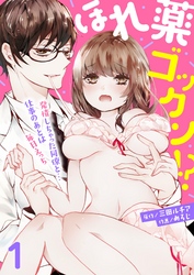 ほれ薬ゴックン！？～発情しちゃった同僚と…仕事のあとは毎日えっち～【合本版】