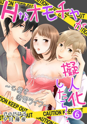 Hなオモチャが擬人化したら…～心癒す溺愛ライフ～ 6話