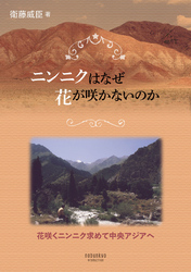 ニンニクはなぜ花が咲かないのか―花咲くニンニク求めて中央アジアへ―
