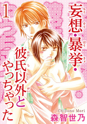 妄想・暴挙・彼氏以外とやっちゃった  【分冊版】