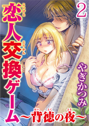 恋人交換ゲーム～背徳の夜～  【分冊版】 2