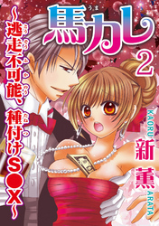 馬カレ～逃走不可能、種付けS●X～  【分冊版】 2