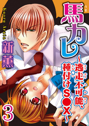 馬カレ～逃走不可能、種付けS●X～  【分冊版】 3