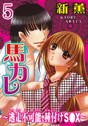馬カレ～逃走不可能、種付けS●X～  【分冊版】 5