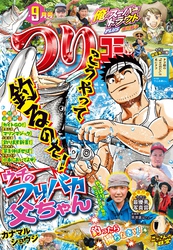つりコミック2025年9月号