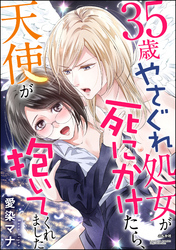 35歳やさぐれ処女が死にかけたら、天使が抱いてくれました（単話版）