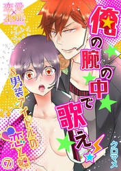 俺の腕の中で歌え！～男装アイドルの恋と嘘07