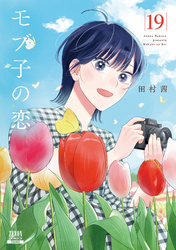 モブ子の恋 19巻【特典イラスト付き】