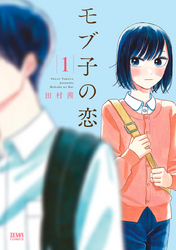 人気沸騰の話題作！『モブ子の恋』&『いきなり婚』新刊配信記念フェア