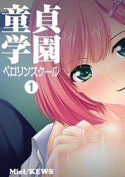 童貞学園 ペロリンスクール