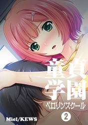 童貞学園 ペロリンスクール　2