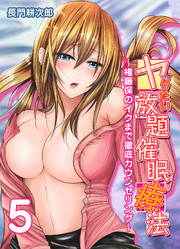 ヤりたい放題催眠療法-権藤保のイクまで徹底カウンセリング-(5)