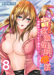 ヤりたい放題催眠療法-権藤保のイクまで徹底カウンセリング-(8)