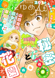 花ゆめAi　Vol.76