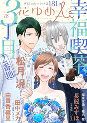 花ゆめAi　Vol.78