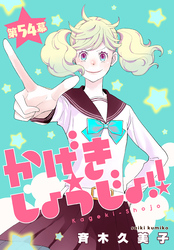 かげきしょうじょ！！［1話売り］　第54幕