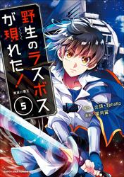 野生のラスボスが現れた！　黒翼の覇王５