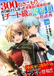 300年引きこもり、作り続けてしまった骨董品《魔導具》が、軒並みチート級の魔導具だった件（38）