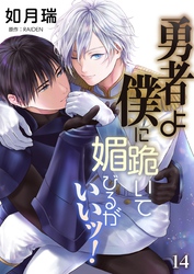 勇者よ僕に跪いて媚びるがいいッ！【単話】 14